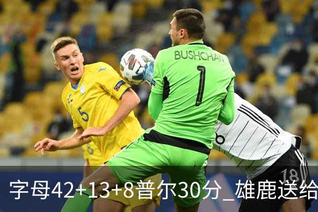 字母42+13+8普尔30分 雄鹿送给奇才六连败