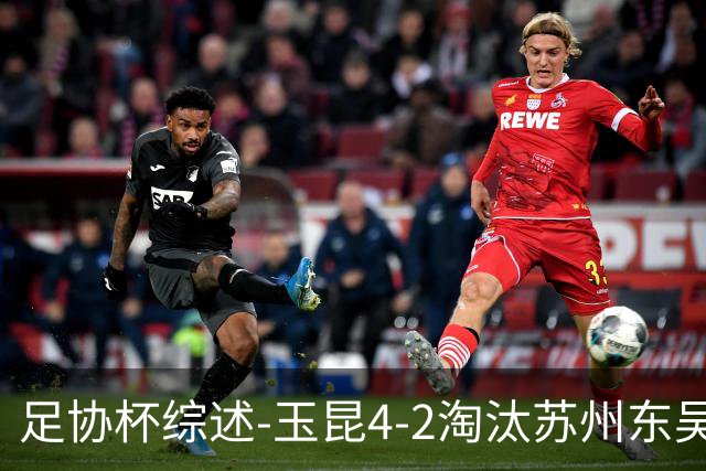 足协杯综述-玉昆4-2淘汰苏州东吴16强全部出炉中超13队晋级