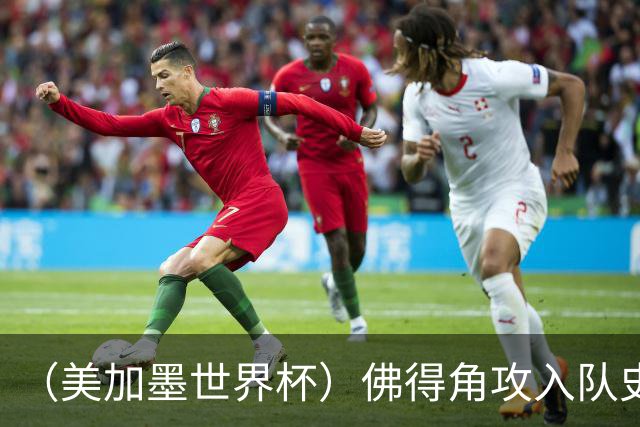 （美加墨世界杯）佛得角攻入队史首球再创历史 埃及3:1战胜新西兰