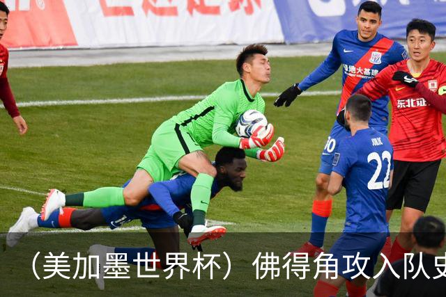 （美加墨世界杯）佛得角攻入队史首球再创历史 埃及3:1战胜新西兰
